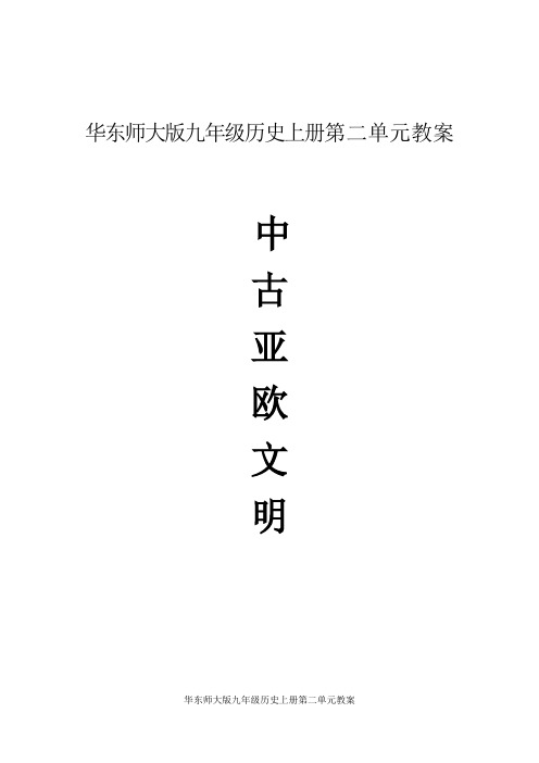 华东师大版九年级历史上册第二单元教案