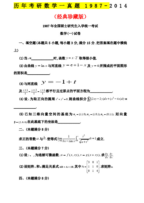 历考研数学一真题及答案