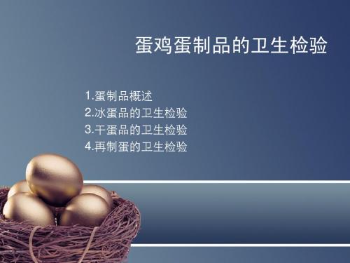 蛋鸡蛋制品的卫生检验