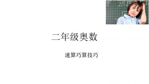二级奥数简算技巧PPT课件