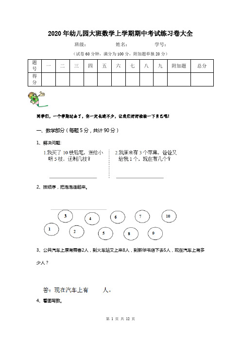 2020年幼儿园大班数学上学期期中考试练习卷大全