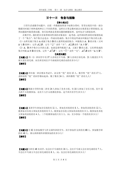101四年级包含与排除