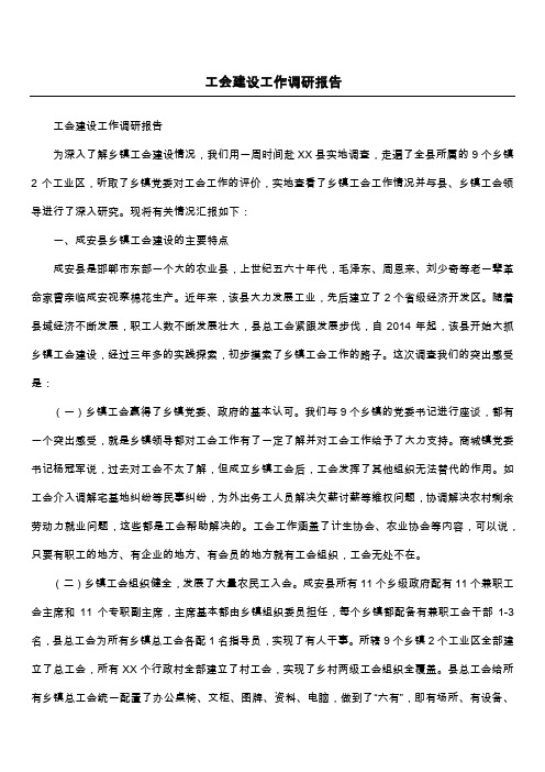 工会建设工作调研报告