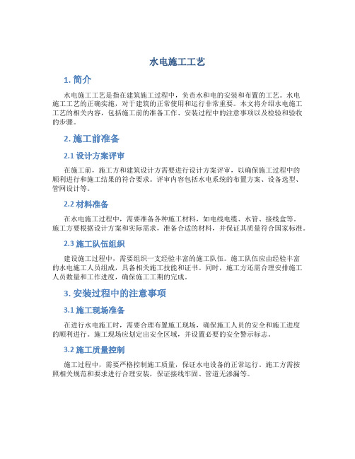 水电施工工艺