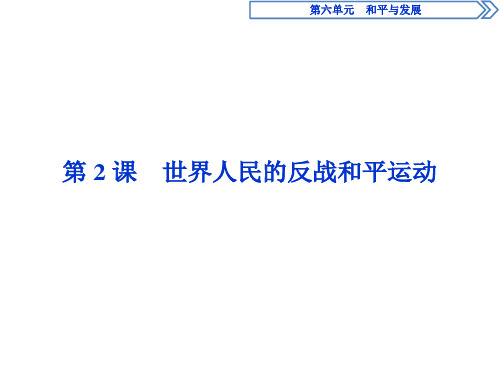 历史人教版选修3第六单元第2课世界人民的反战和平运动课件
