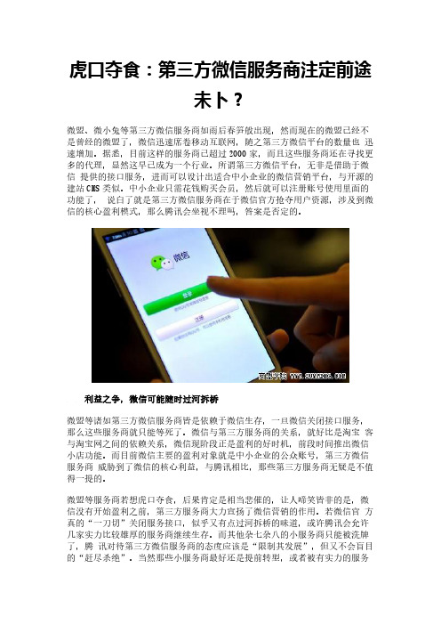 虎口夺食：第三方微信服务商注定前途未卜？