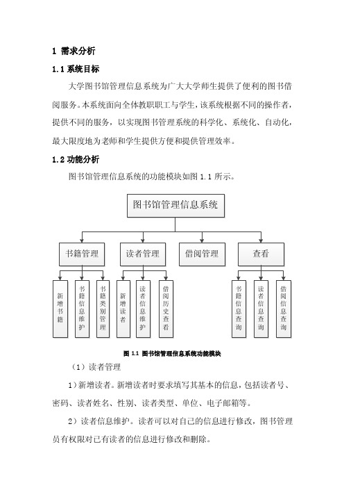 图书馆管理信息系统的数据库设计