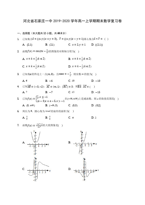 河北省石家庄一中2019-2020学年高一上学期期末数学复习卷 (有解析)