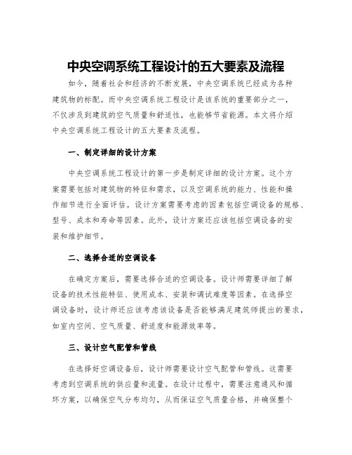 中央空调系统工程设计的五大要素及流程