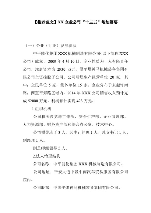 XX企业公司“十三五”规划纲要