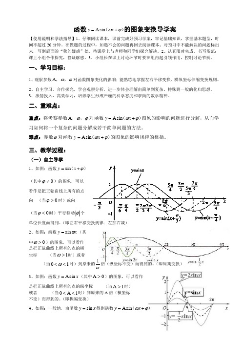 函数y=Asin(ωx+φ)的图象变换导学案