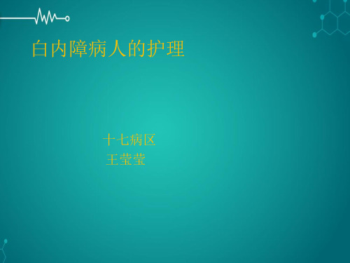 白内障病人的护理PPT课件