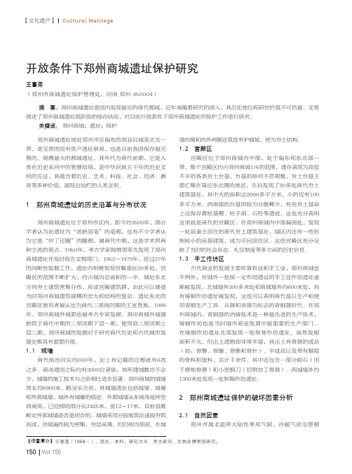 开放条件下郑州商城遗址保护研究