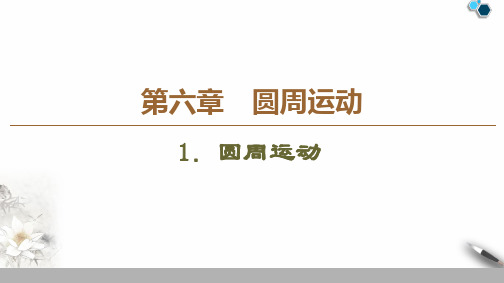 人教版(2019)高中物理必修二第6章 6.1圆周运动课件(共55张PPT)