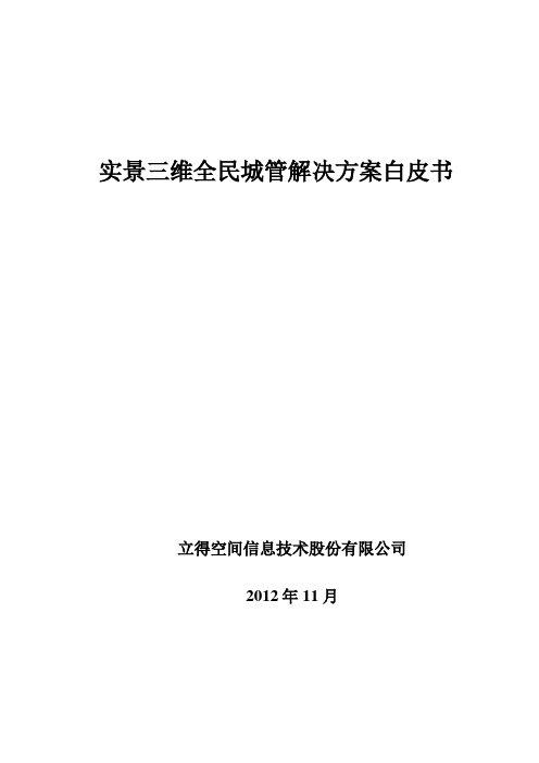 实景三维全民城管解决方案白皮书1108
