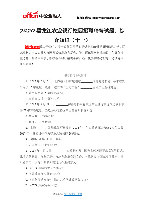2020黑龙江农业银行校园招聘精编试题：综合知识(十一)