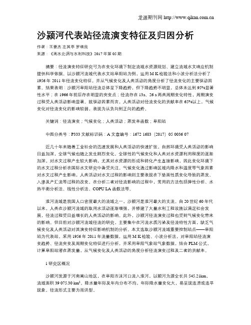 沙颍河代表站径流演变特征及归因分析