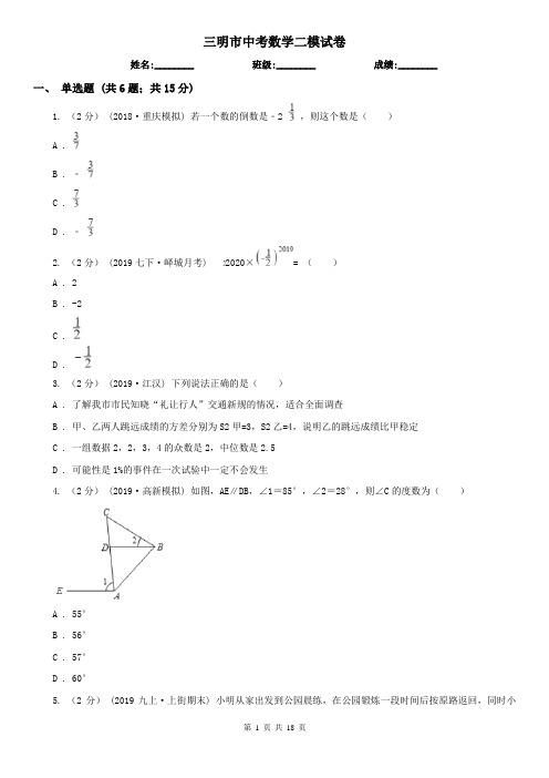 三明市中考数学二模试卷