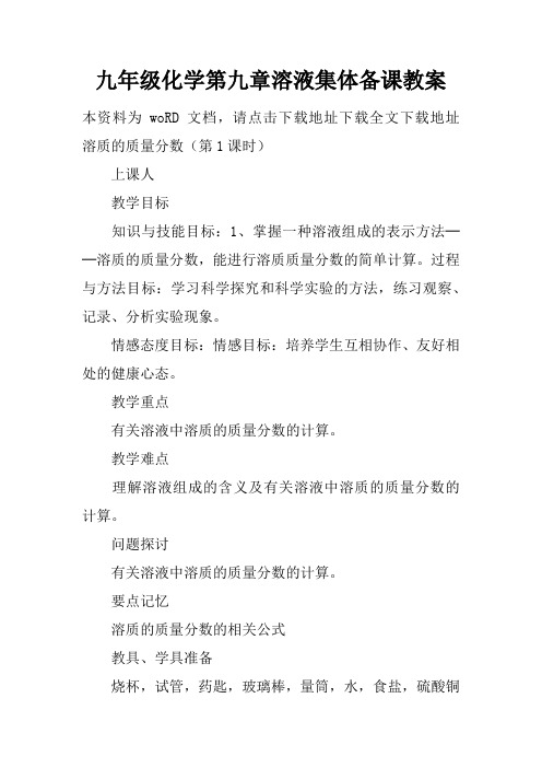 九年级化学第九章溶液集体备课教案