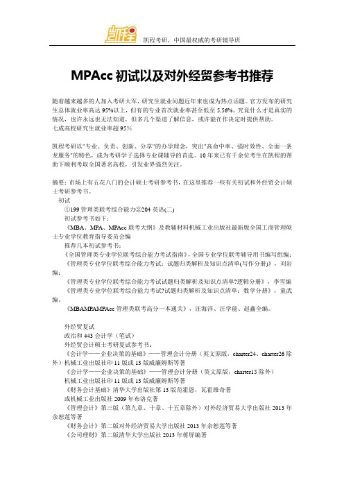 MPAcc初试以及对外经贸参考书推荐