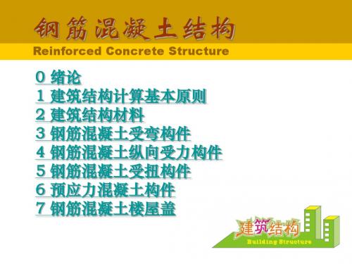 建筑结构电子教案七