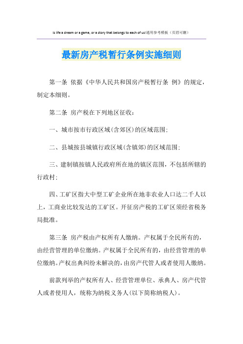 最新房产税暂行条例实施细则
