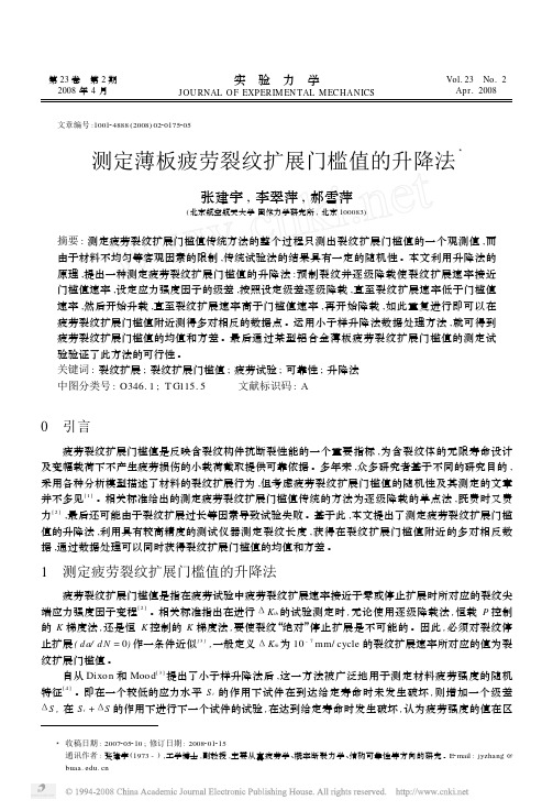 测定薄板疲劳裂纹扩展门槛值的升降法
