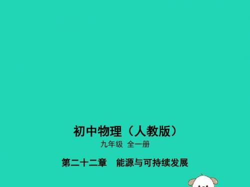 2019学年九年级物理全册第22章能源与可持续发展22.2核能课件(新版)新人教版