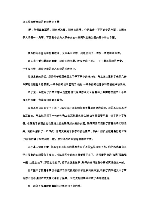 高中作文-以无私的爱为题的高中作文5篇