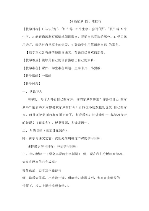24画家乡教学设计.doc