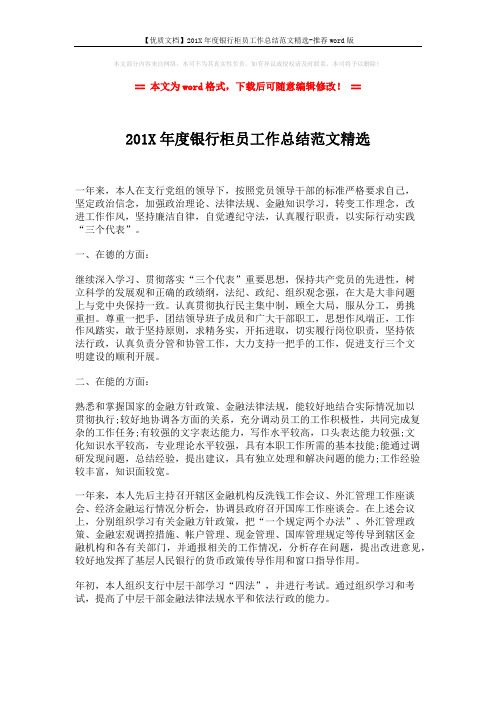 【优质文档】201X年度银行柜员工作总结范文精选-推荐word版 (4页)