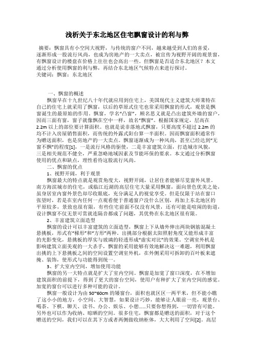 浅析关于东北地区住宅飘窗设计的利与弊