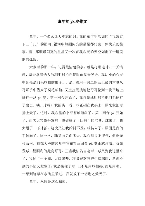 童年的pk赛作文