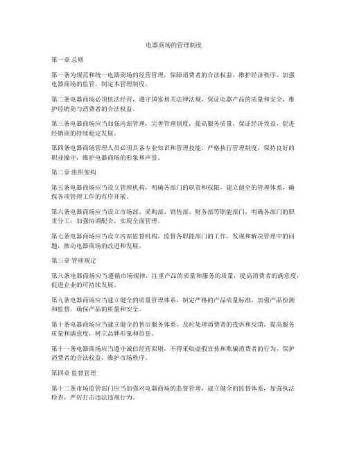 电器商场的管理制度