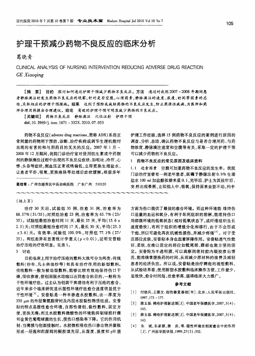 护理干预减少药物不良反应的临床分析