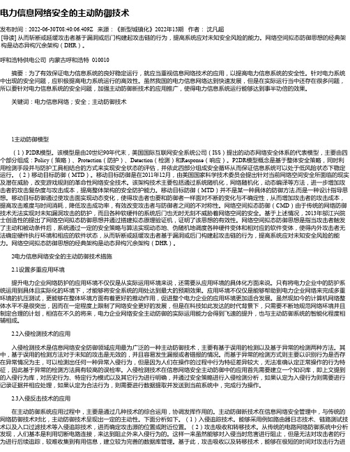 电力信息网络安全的主动防御技术