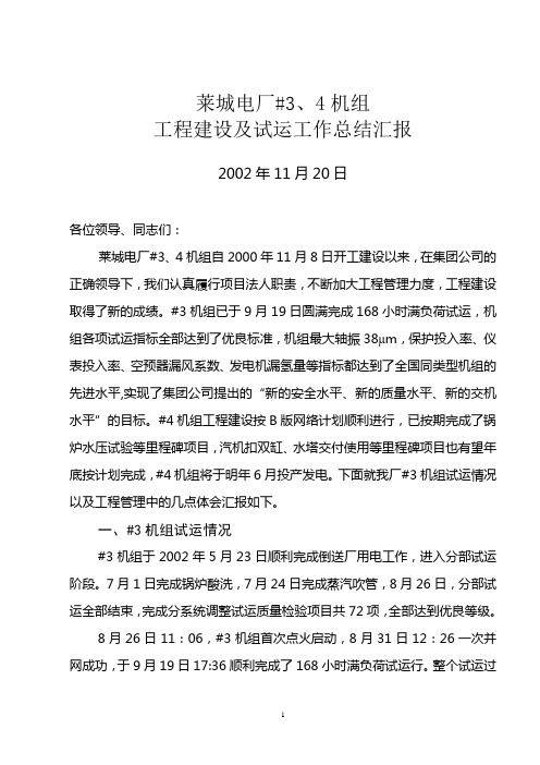 莱城发电厂建设及试运工作总结