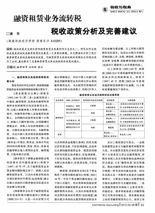 融资租赁业务流转税税收政策分析及完善建议