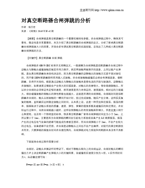 对真空断路器合闸弹跳的分析