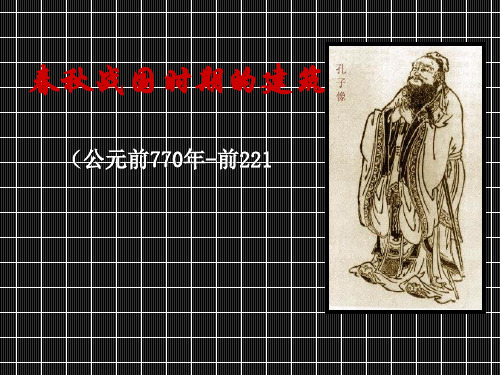 春秋战国建筑PPT课件