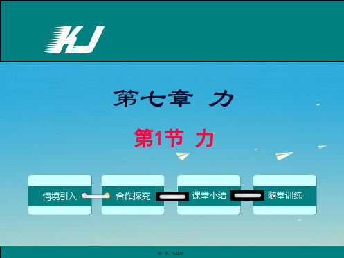 八年级物理下册7.1力教学课件(新版)教科版