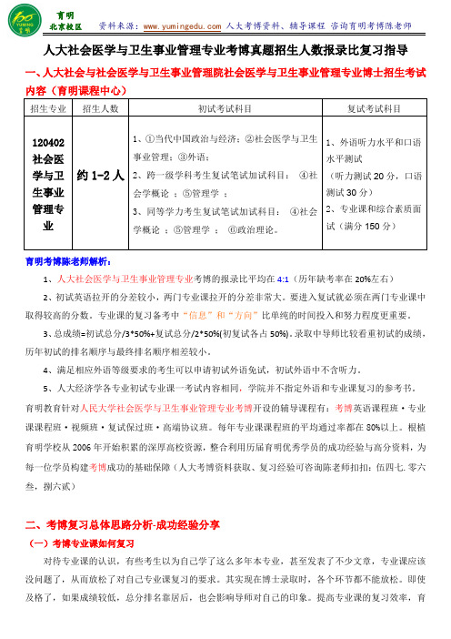 人大社会医学与卫生事业管理专业考博参考书考试内容报录比复习策略-育明考研考博