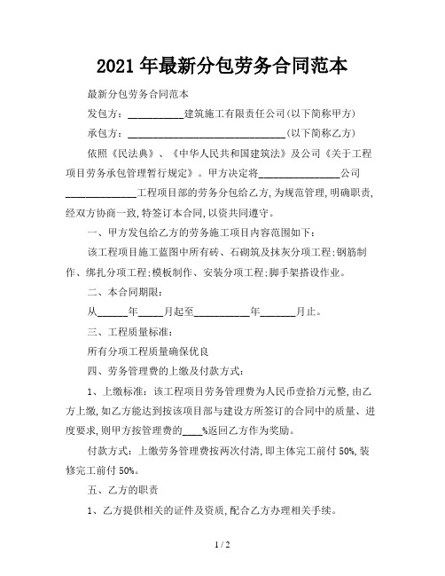 2021年最新分包劳务合同范本