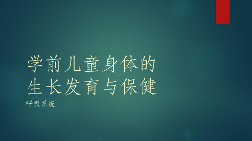 学前儿童卫生学第5周ppt课件
