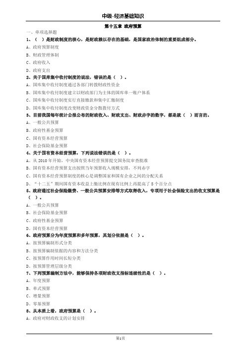 中级经济师基础第十五章政府预算习题