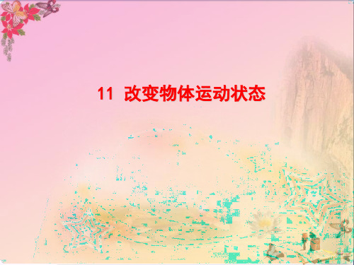(精选)六年级科学上册改变物体的运动状态ppt课件7青岛版