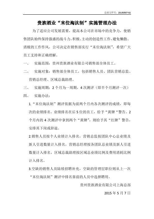 末位淘汰制的通知
