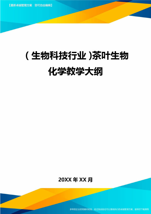 2020年(生物科技行业)茶叶生物化学教学大纲
