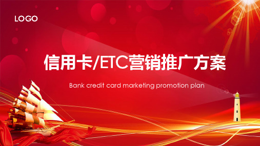 商务信用卡ETC营销推广方案授课课件ppt