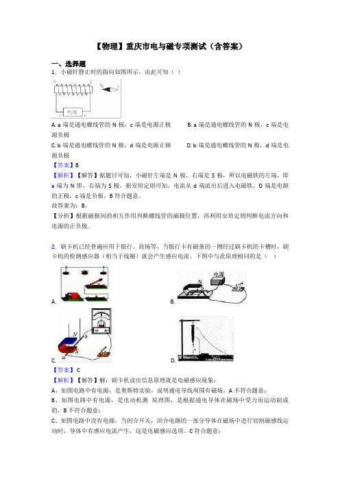 【物理】重庆市电与磁专项测试(含答案)